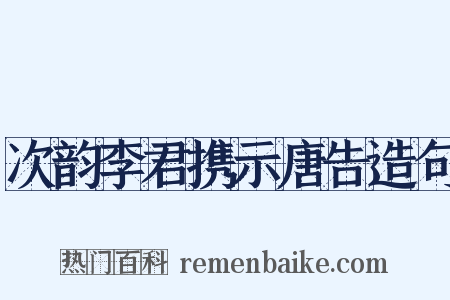 次韵李君携示唐告造句是什么意思的图片